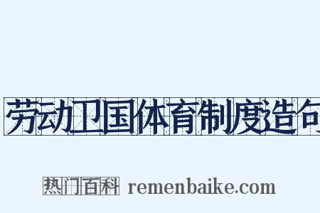 劳动卫国体育制度造句是什么意思的图片